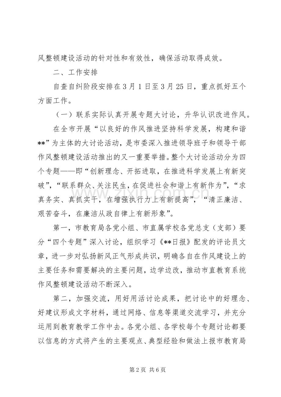 作风整顿建设自查自纠阶段方案.docx_第2页