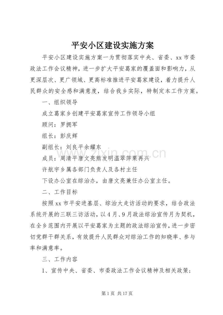 平安小区建设方案.docx_第1页