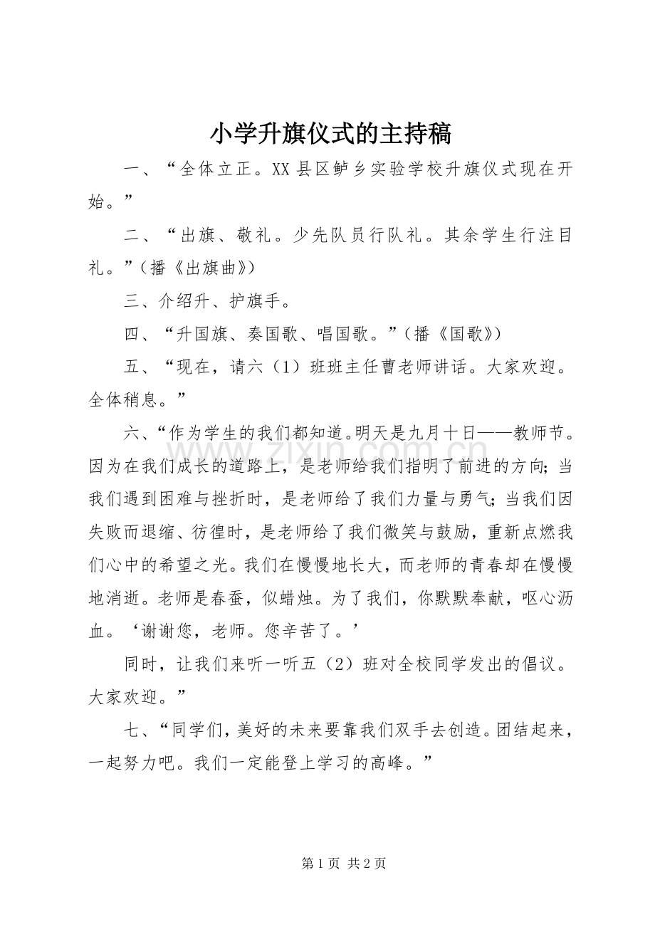 小学升旗仪式的主持稿.docx_第1页