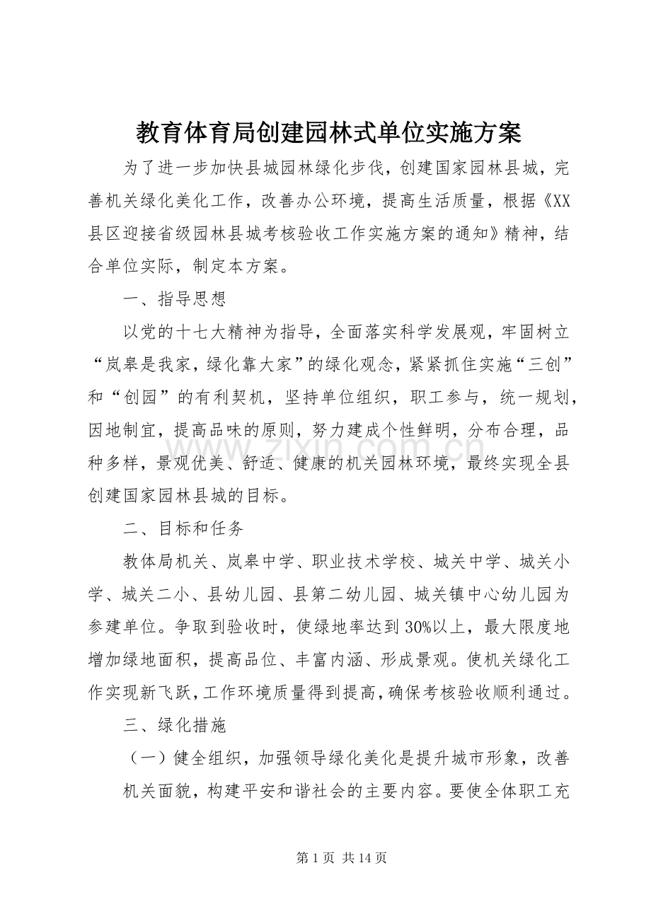 教育体育局创建园林式单位方案.docx_第1页