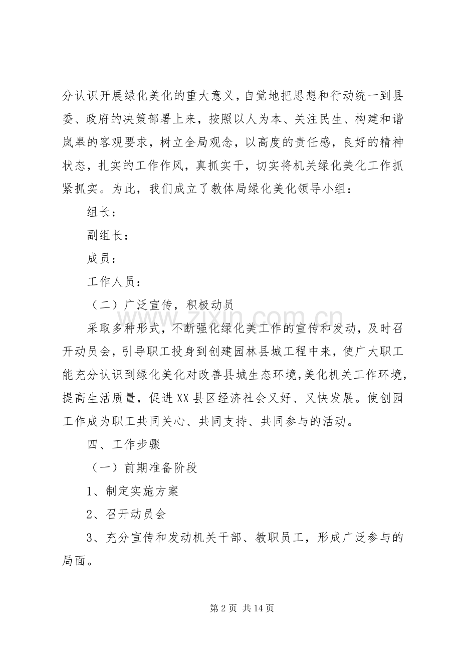 教育体育局创建园林式单位方案.docx_第2页