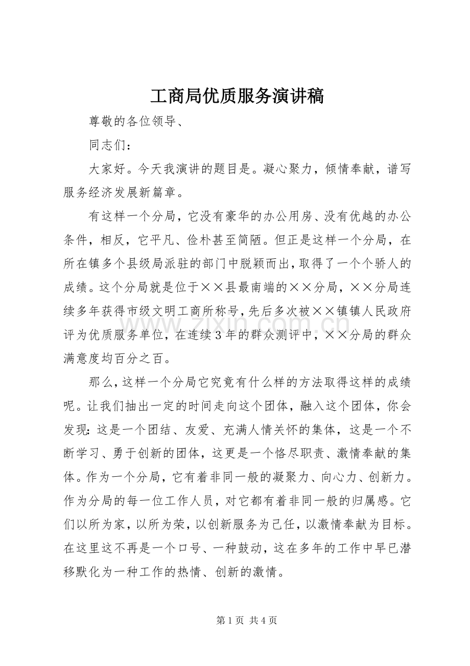 工商局优质服务演讲稿.docx_第1页