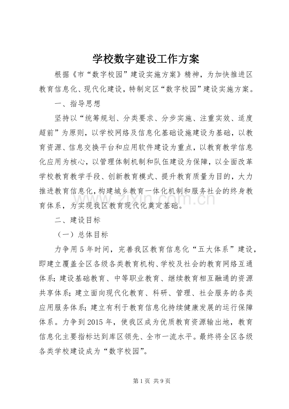 学校数字建设工作实施方案.docx_第1页