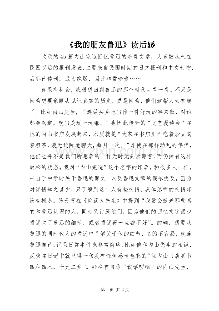 《我的朋友鲁迅》读后感 .docx_第1页
