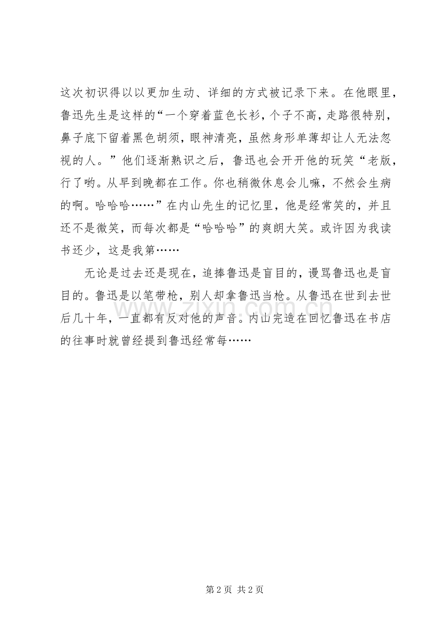 《我的朋友鲁迅》读后感 .docx_第2页