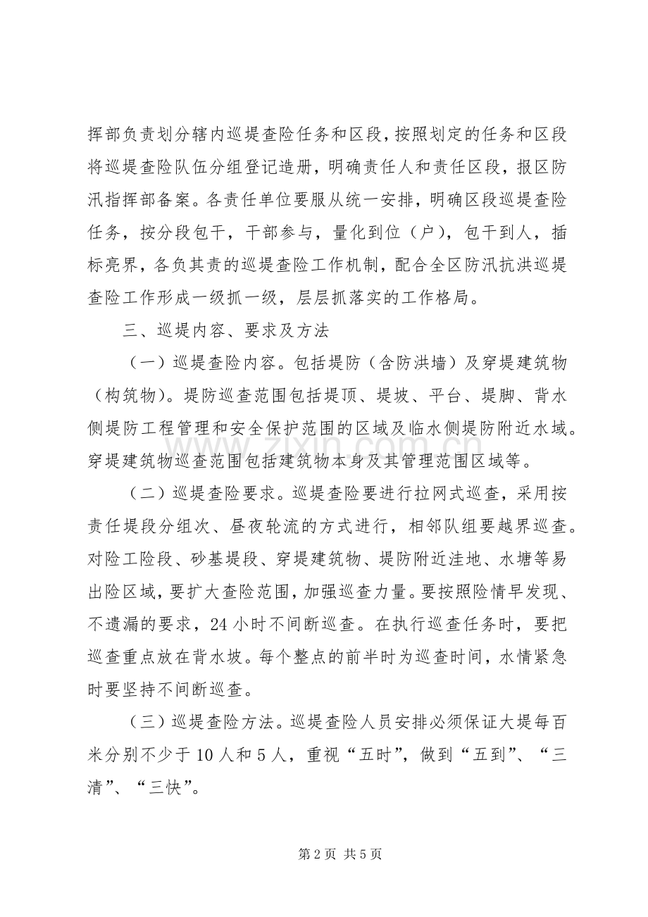 防汛抗洪巡堤查险工作实施方案.docx_第2页