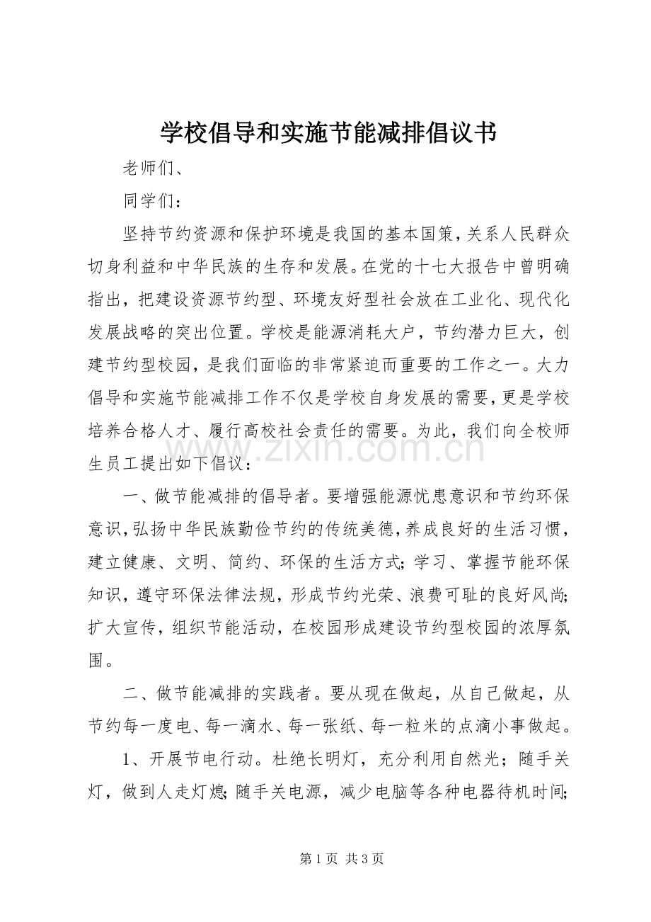 学校倡导和实施节能减排倡议书.docx_第1页