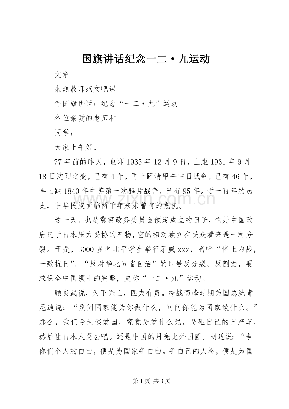 国旗讲话纪念一二·九运动.docx_第1页