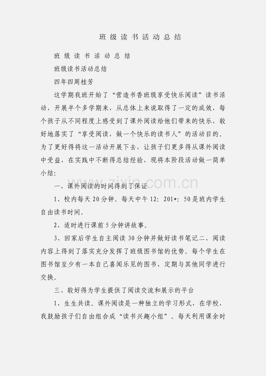 班 级 读 书 活 动 总 结.docx_第1页