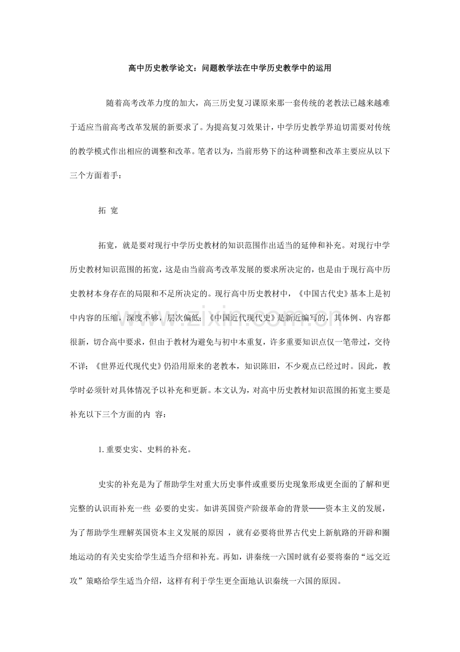 高中历史教学论文：高中历史教学中的课堂讨论.doc_第1页
