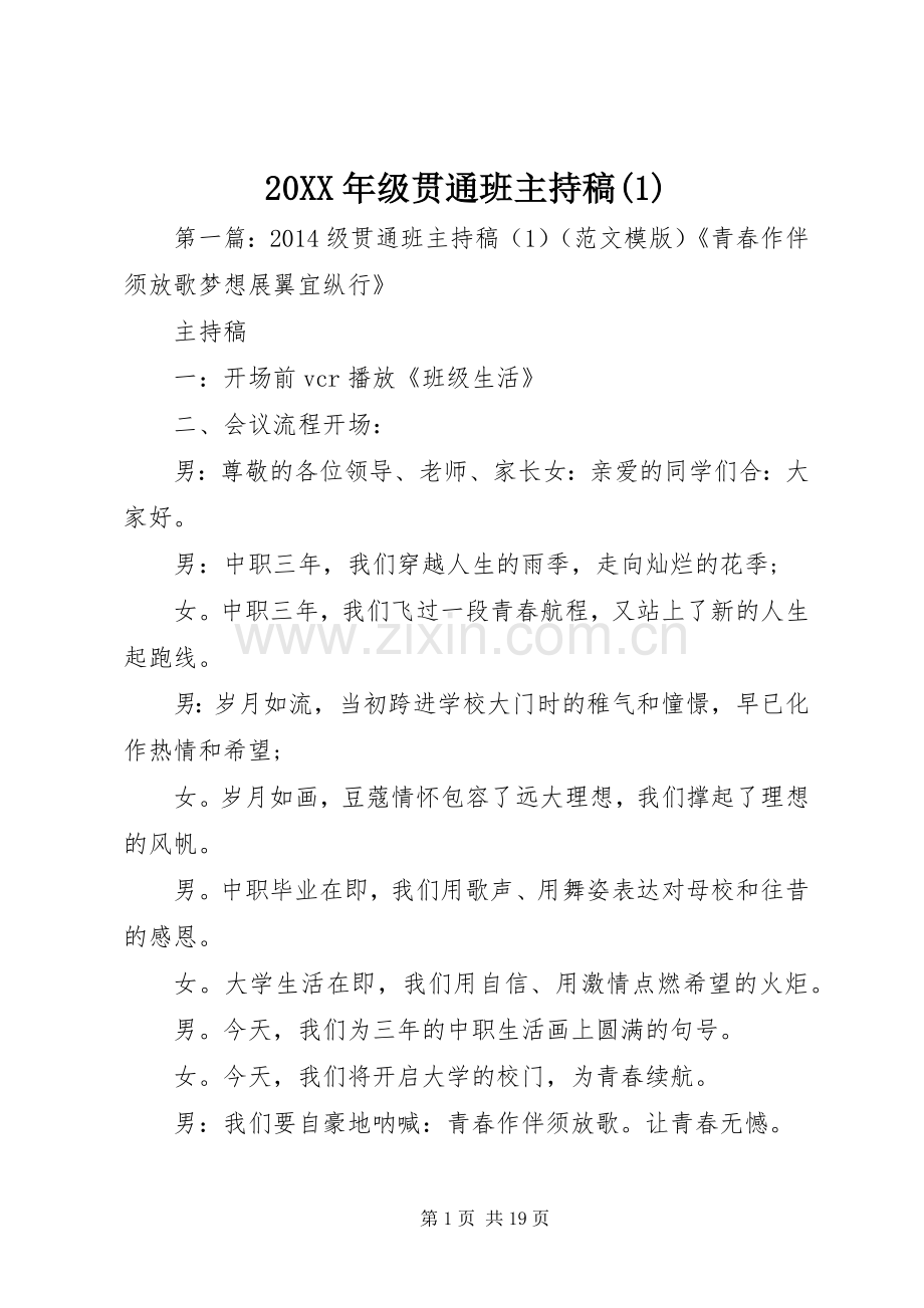 20XX年级贯通班主持词(1).docx_第1页