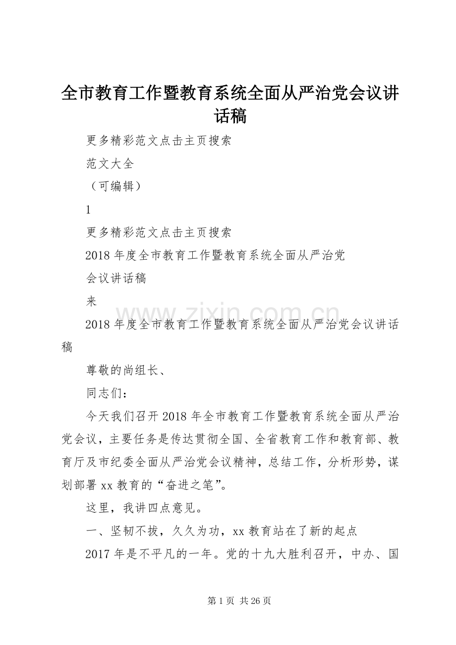 全市教育工作暨教育系统全面从严治党会议讲话稿.docx_第1页