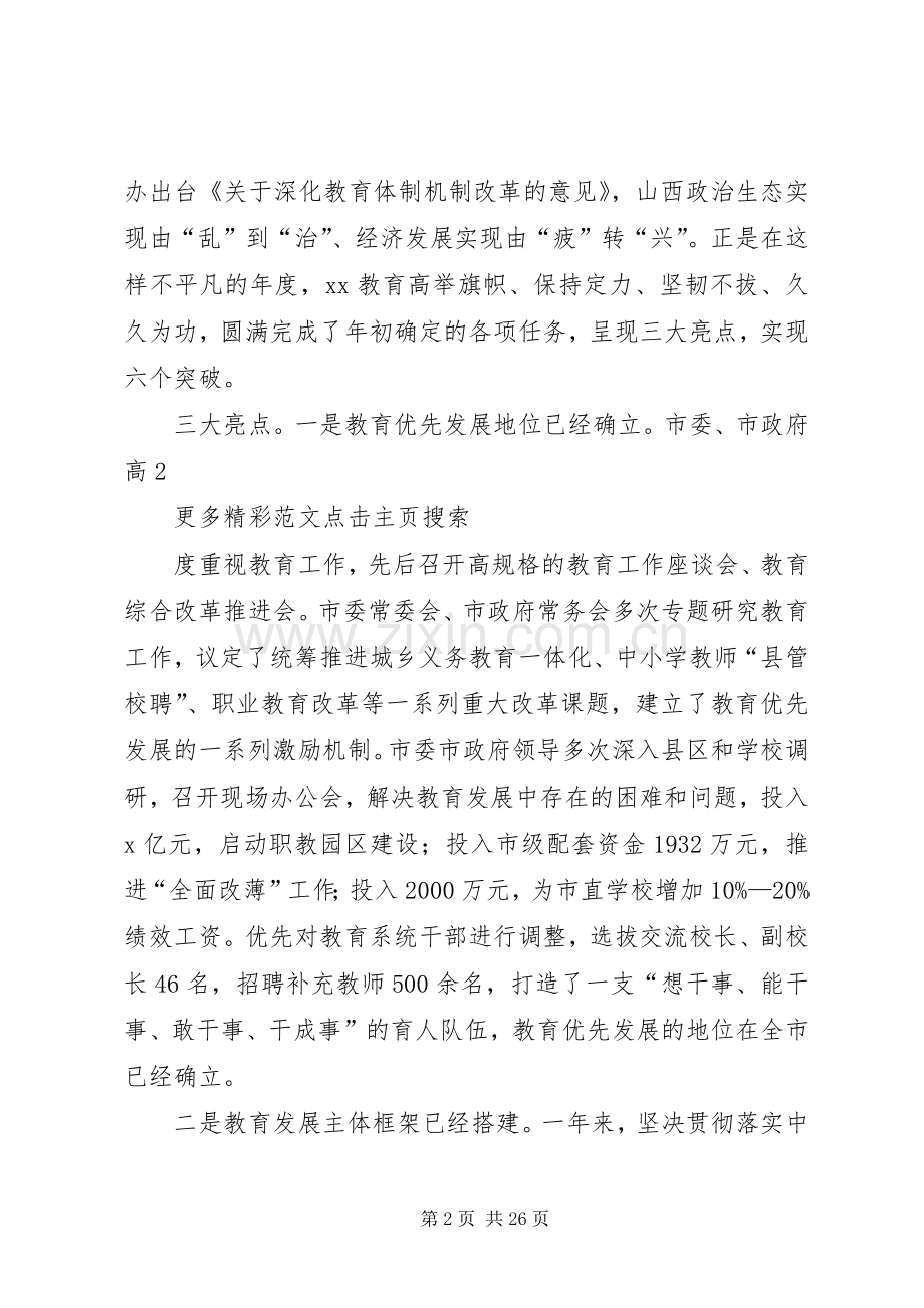 全市教育工作暨教育系统全面从严治党会议讲话稿.docx_第2页