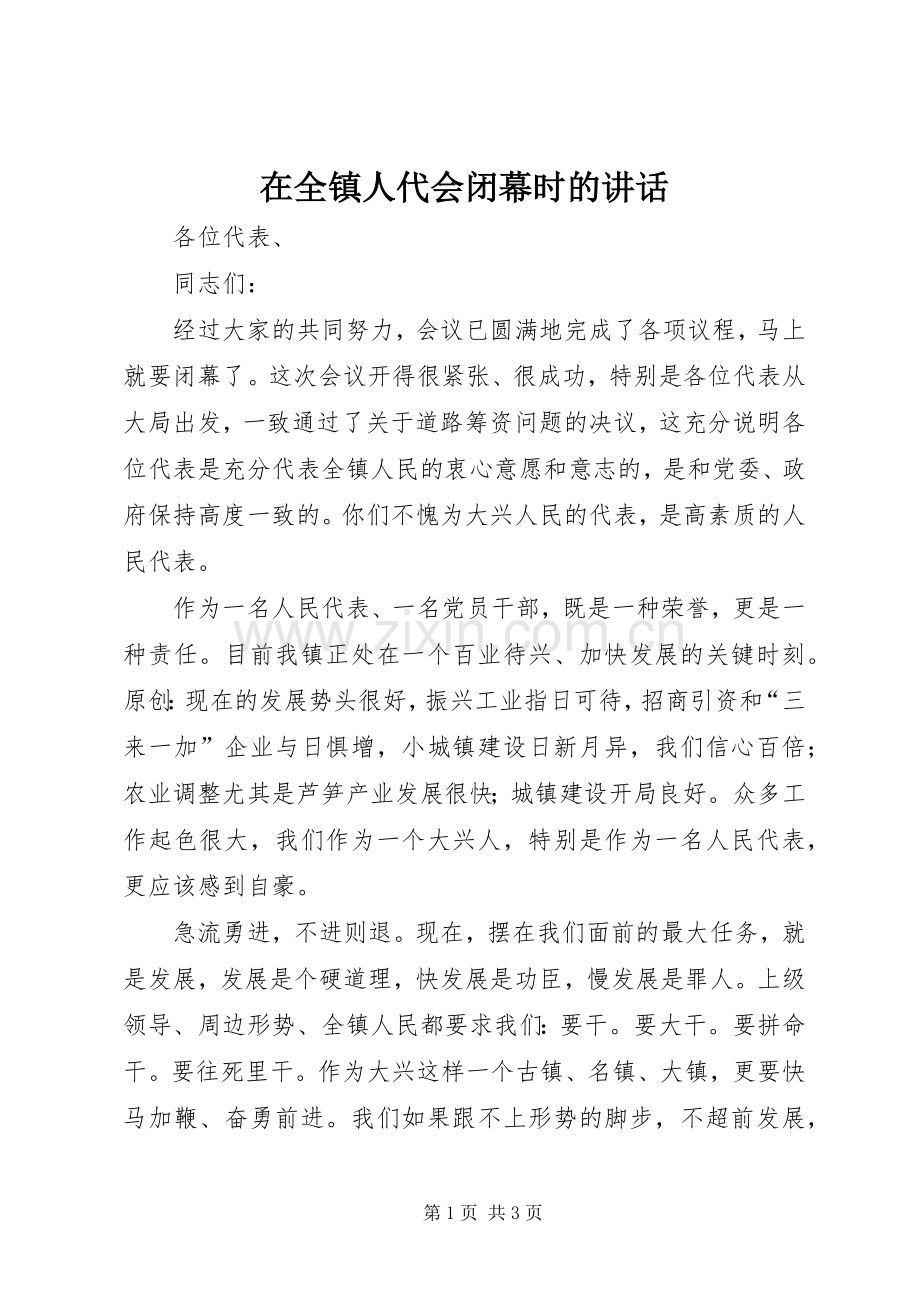 在全镇人代会闭幕时的讲话.docx_第1页