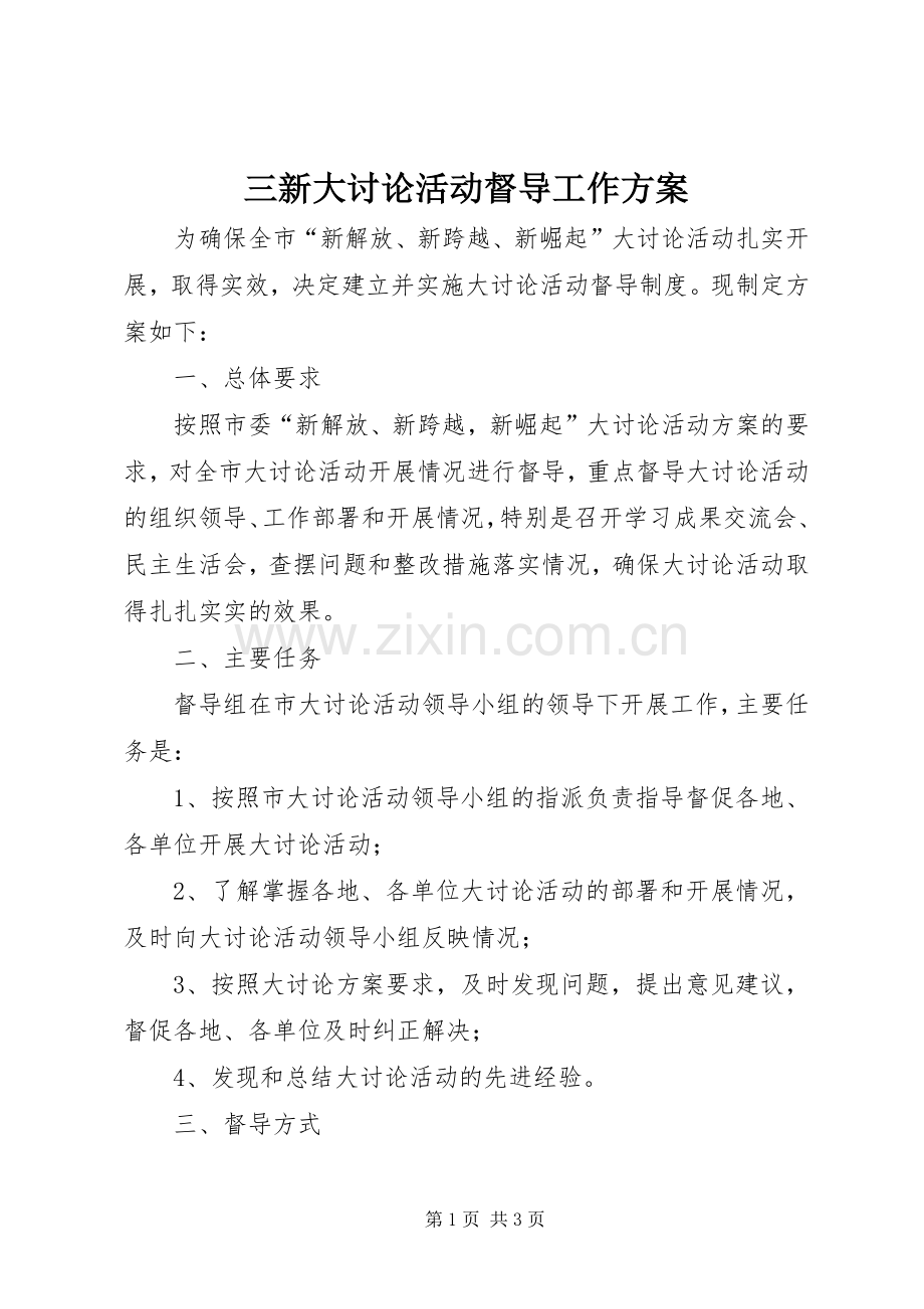 三新大讨论活动督导工作实施方案.docx_第1页
