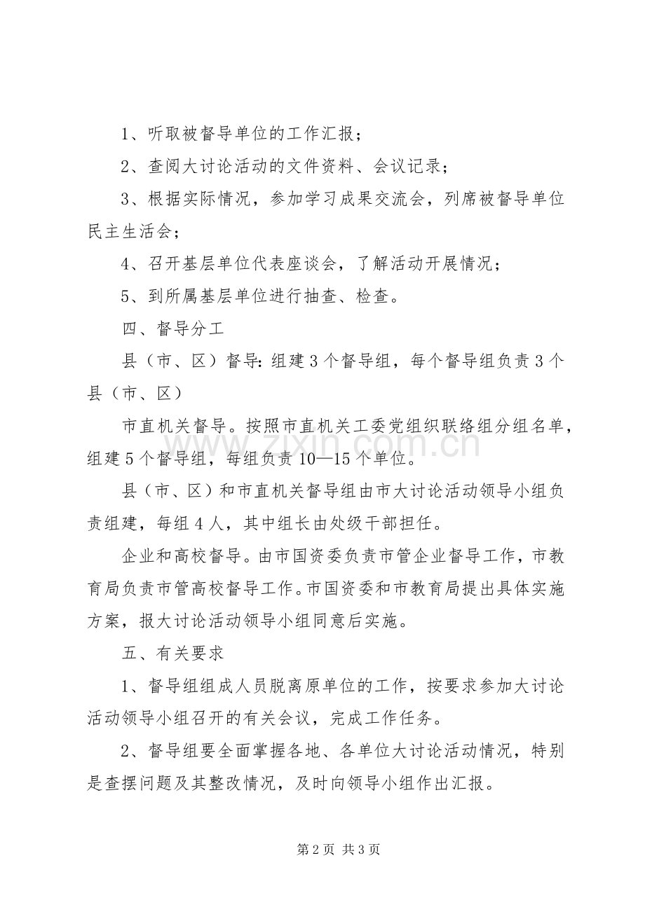 三新大讨论活动督导工作实施方案.docx_第2页