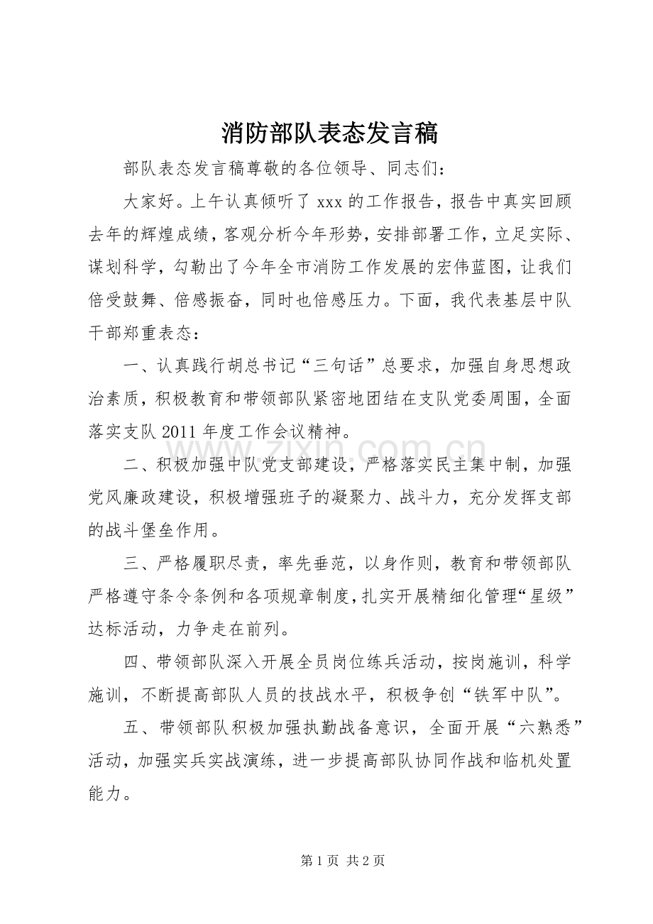 消防部队表态发言.docx_第1页