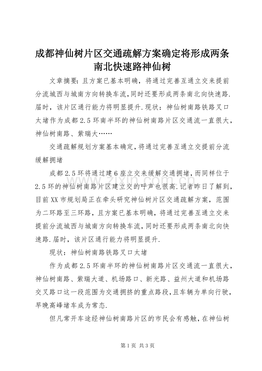 成都神仙树片区交通疏解实施方案确定将形成两条南北快速路神仙树.docx_第1页
