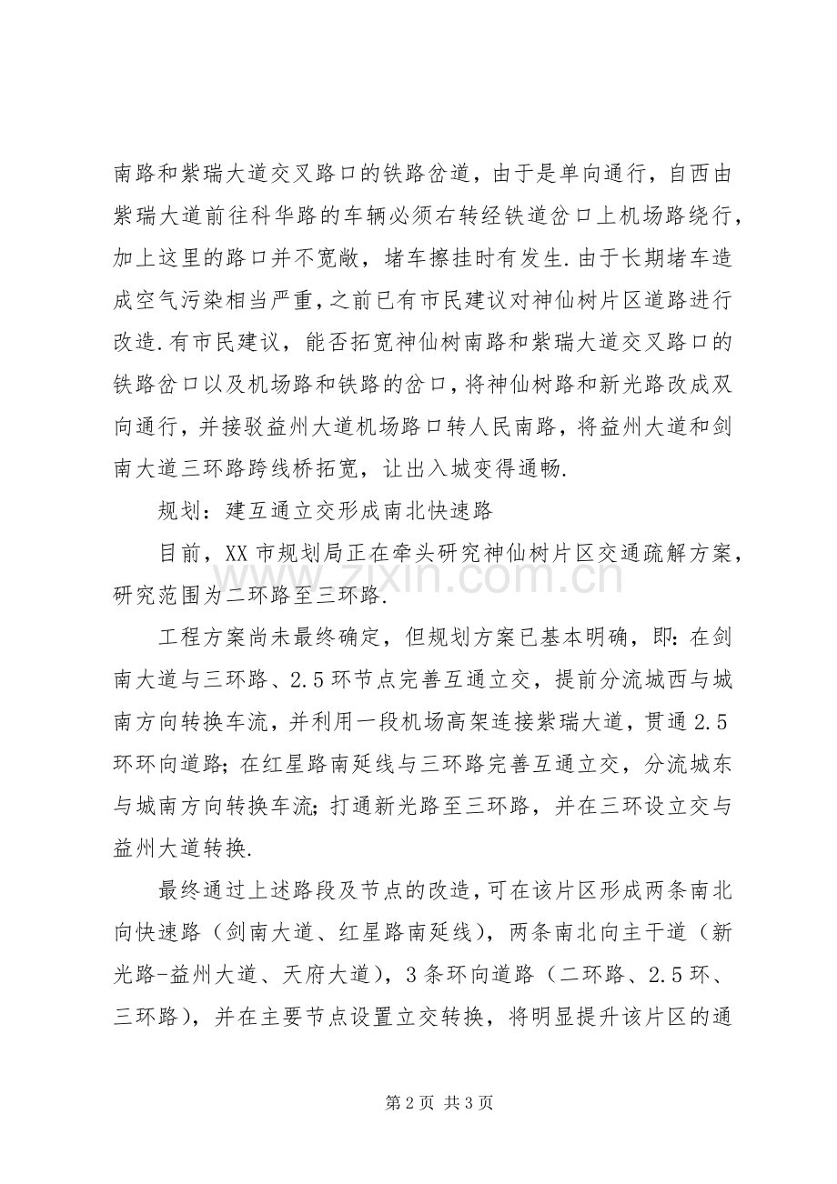 成都神仙树片区交通疏解实施方案确定将形成两条南北快速路神仙树.docx_第2页