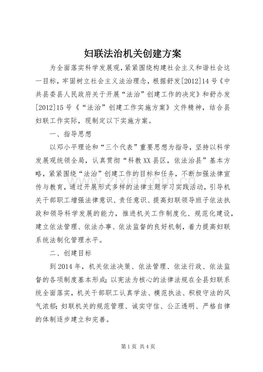 妇联法治机关创建实施方案.docx_第1页