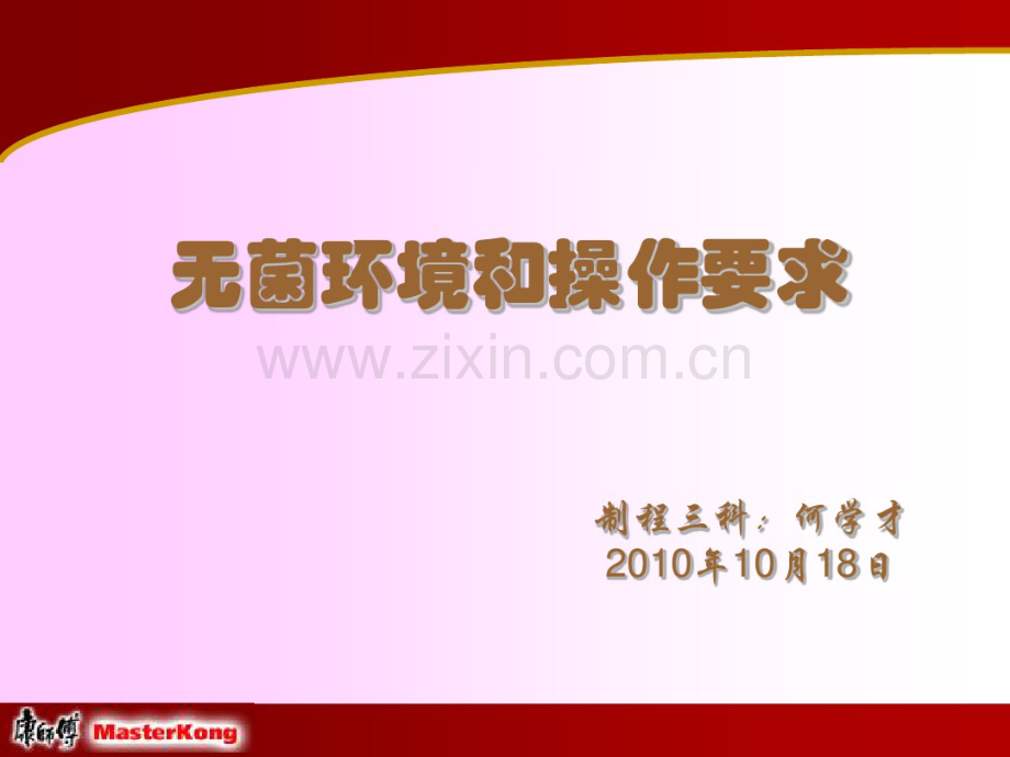 无菌环境和操作要求.pdf_第1页