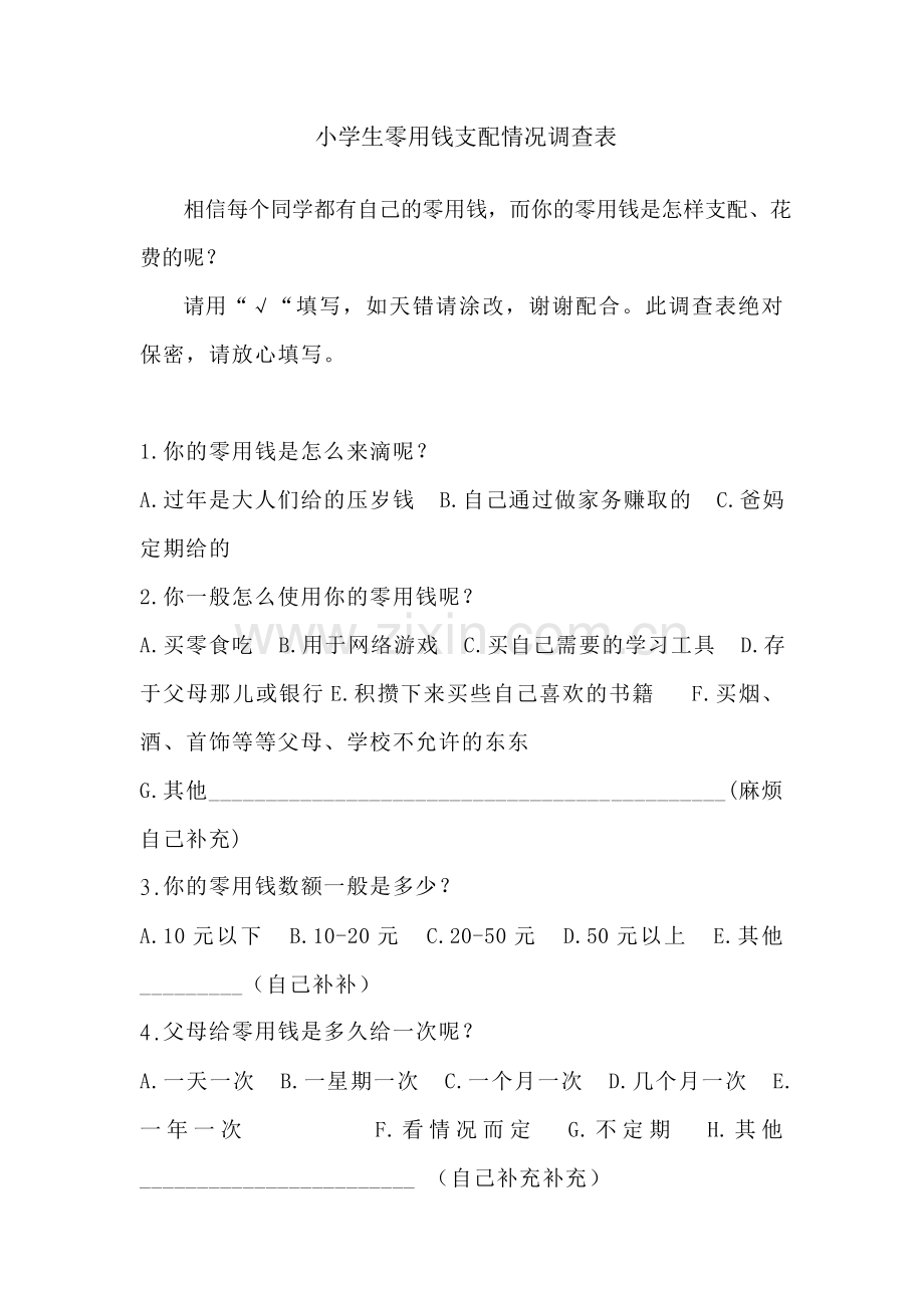 小学生零用钱支配情况调查问卷.doc_第1页