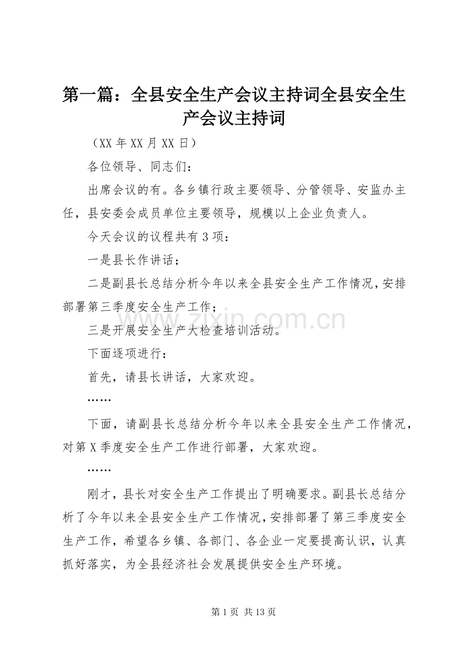 第一篇：全县安全生产会议主持词全县安全生产会议主持词.docx_第1页