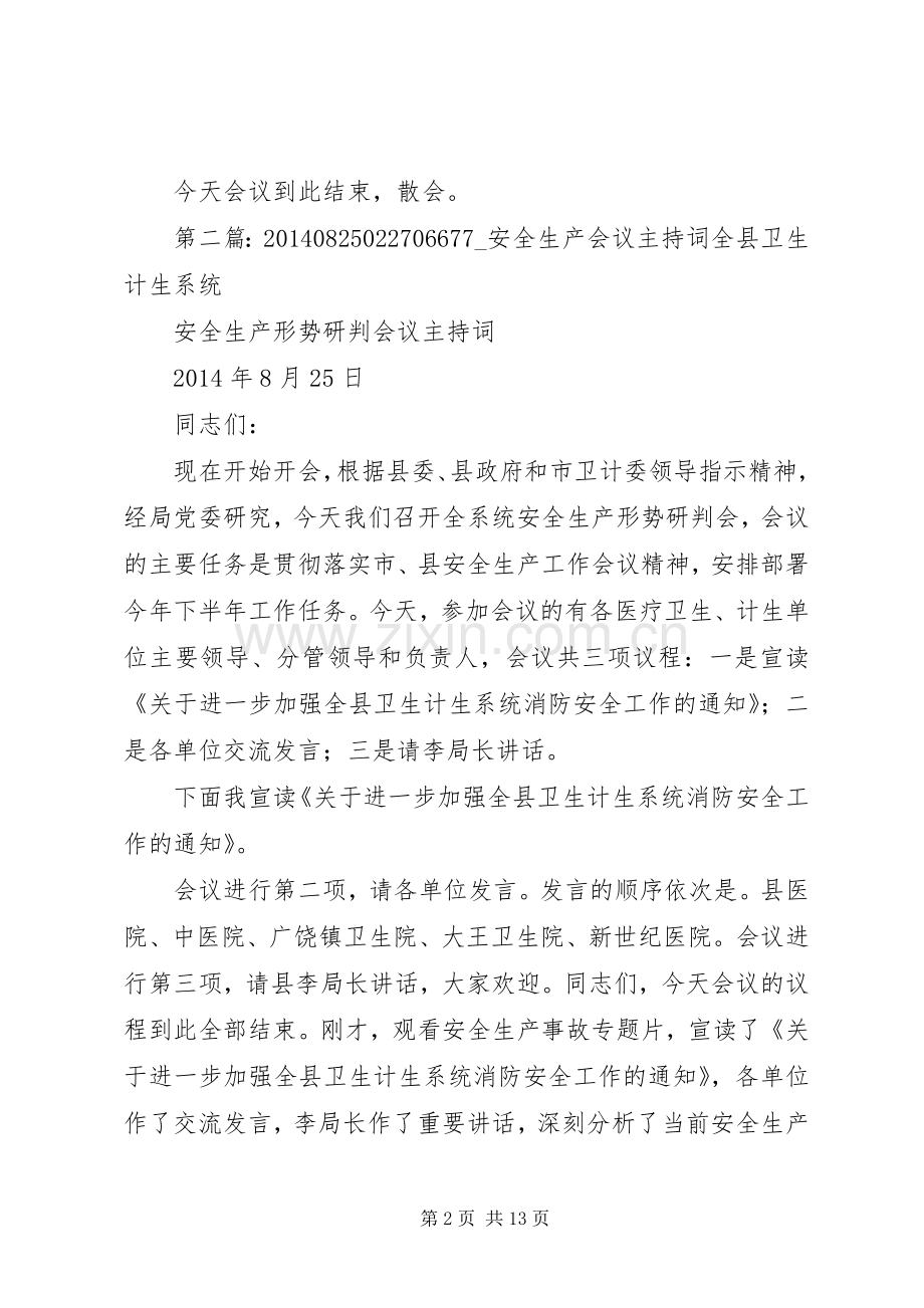 第一篇：全县安全生产会议主持词全县安全生产会议主持词.docx_第2页