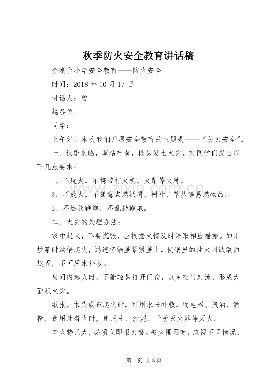 秋季防火安全教育讲话稿.docx_第1页