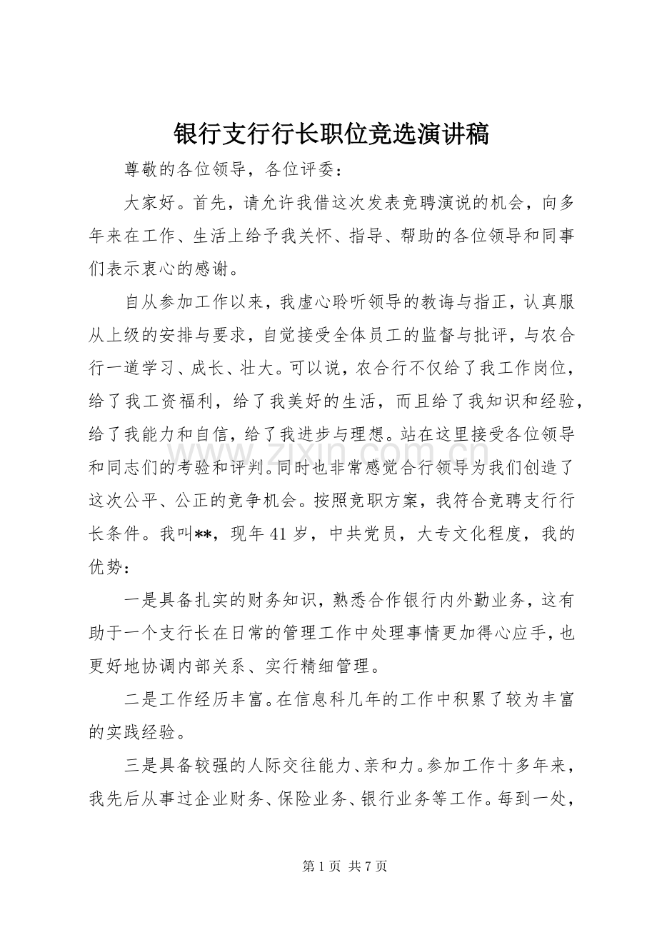 银行支行行长职位竞选演讲稿.docx_第1页