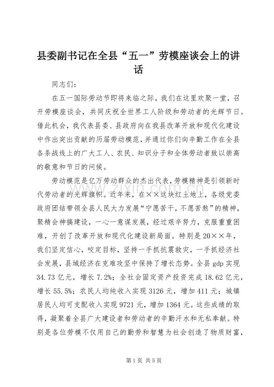 县委副书记在全县“五一”劳模座谈会上的讲话.docx_第1页