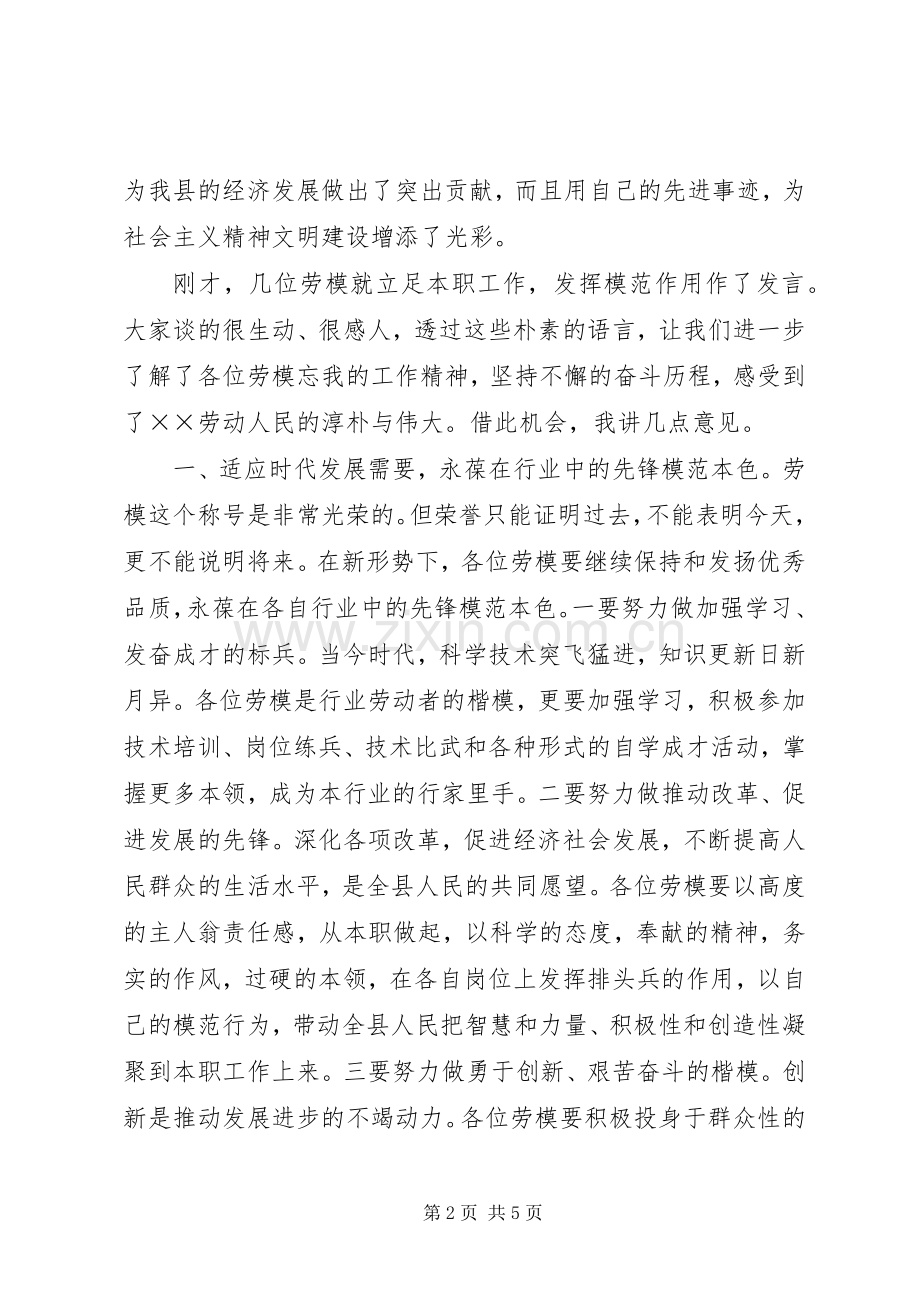 县委副书记在全县“五一”劳模座谈会上的讲话.docx_第2页