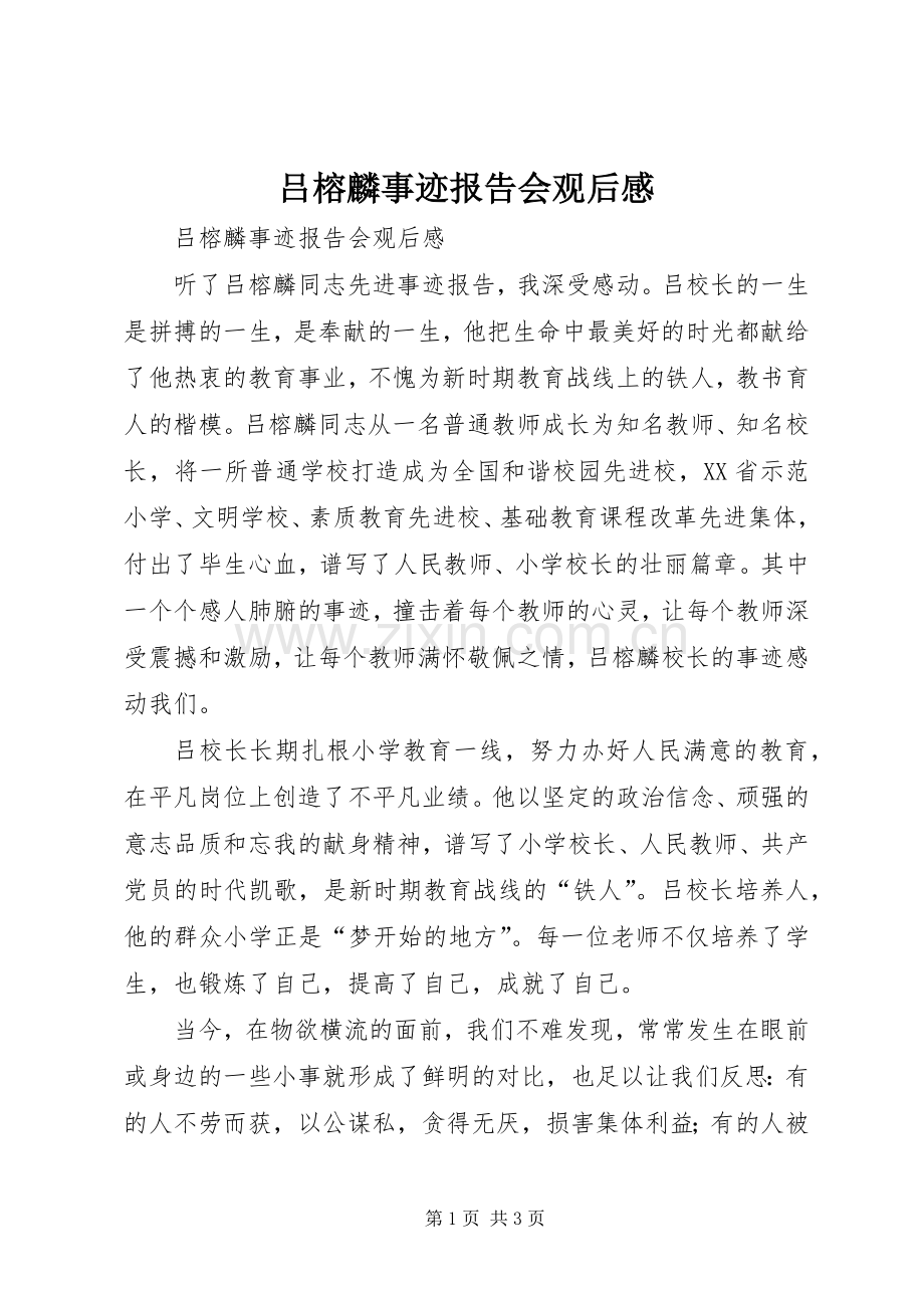 吕榕麟事迹报告会观后感 .docx_第1页