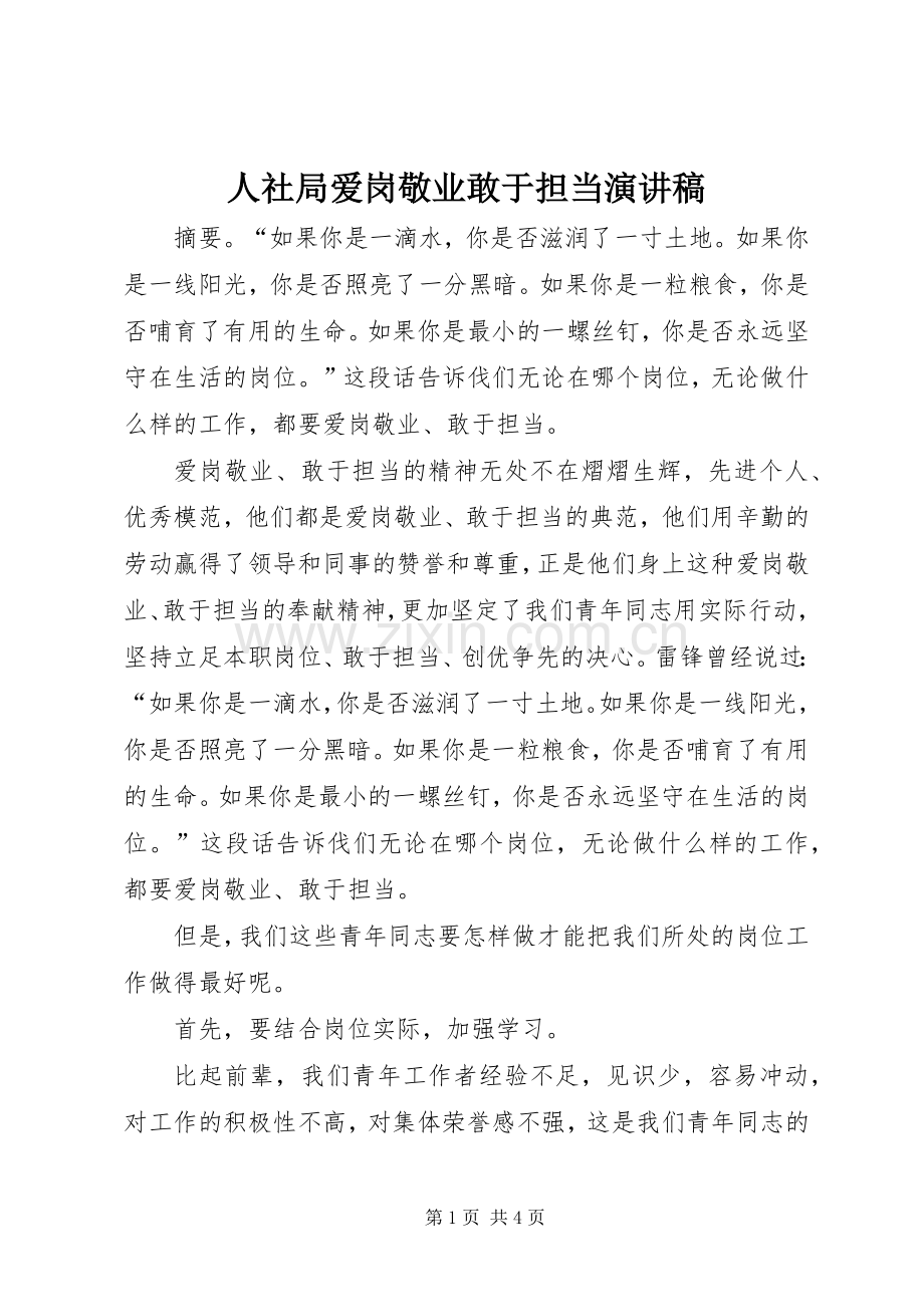 人社局爱岗敬业敢于担当演讲稿.docx_第1页