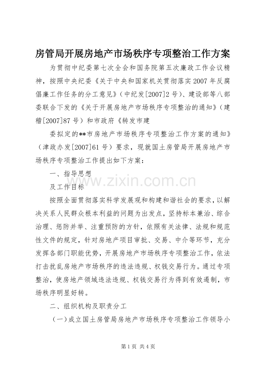 房管局开展房地产市场秩序专项整治工作实施方案.docx_第1页