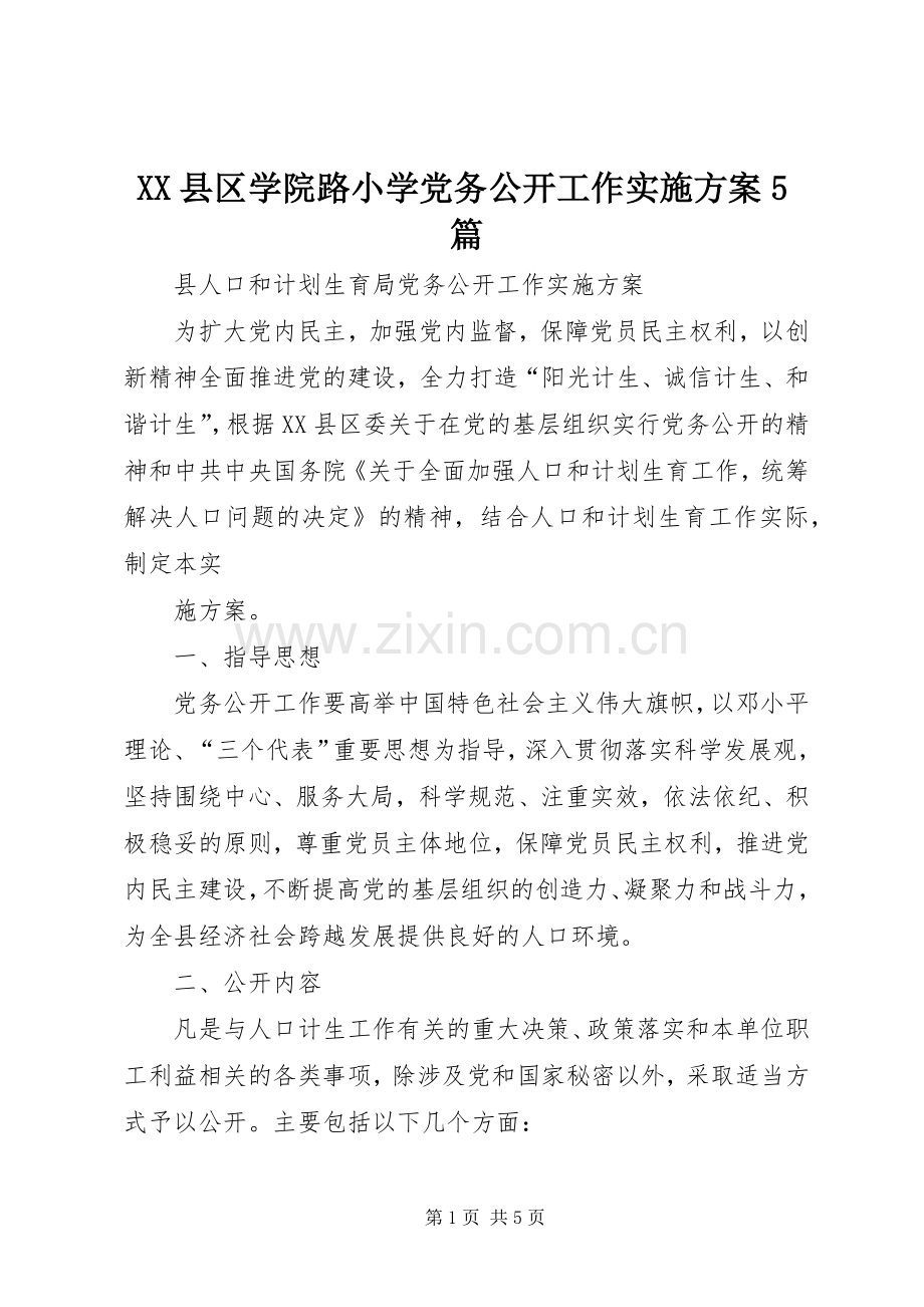 XX县区学院路小学党务公开工作方案5篇 .docx_第1页