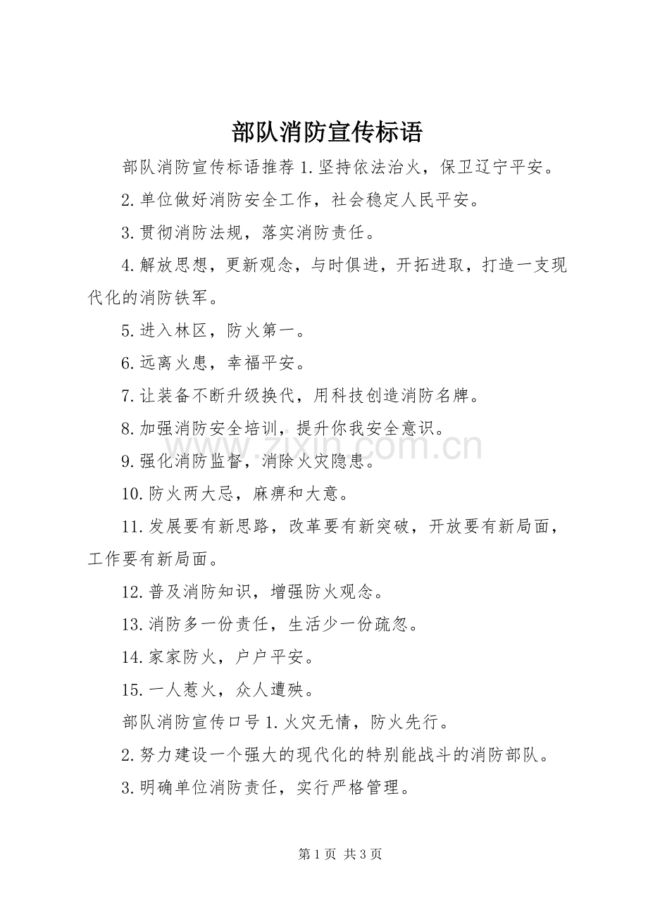 部队消防宣传标语.docx_第1页