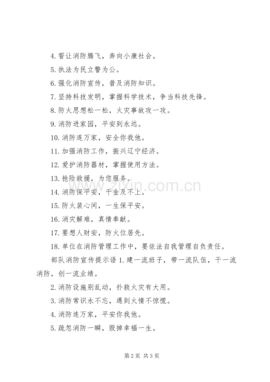 部队消防宣传标语.docx_第2页