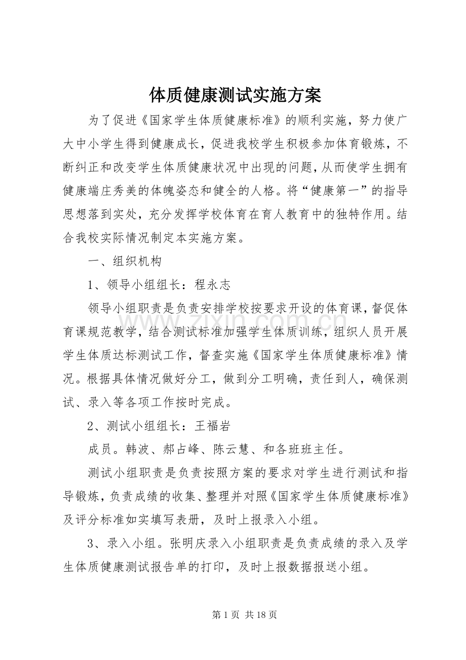 体质健康测试方案.docx_第1页