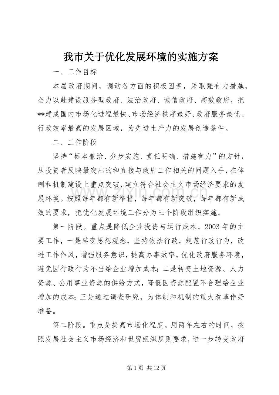 我市关于优化发展环境的方案 .docx_第1页