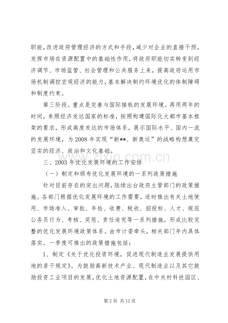 我市关于优化发展环境的方案 .docx_第2页