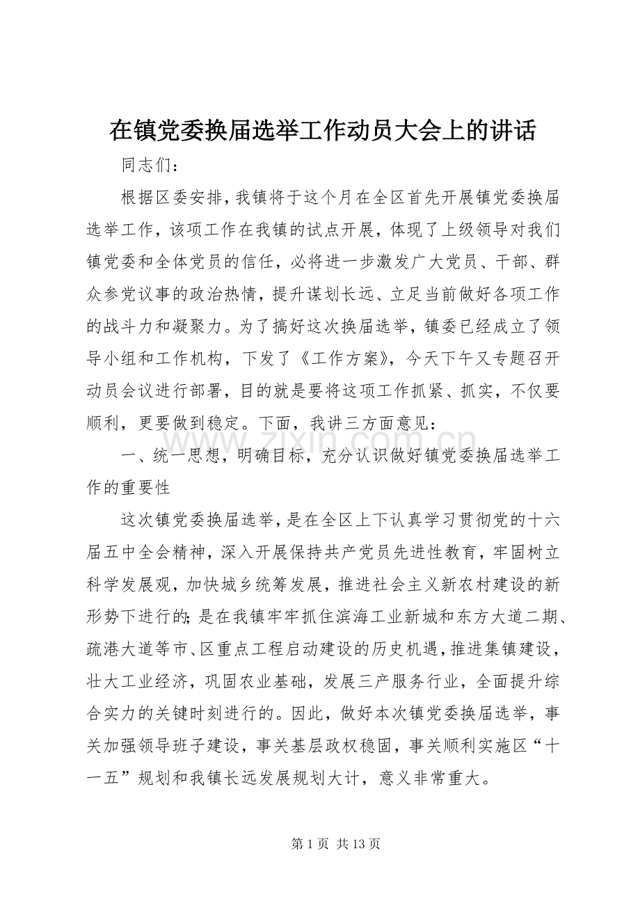在镇党委换届选举工作动员大会上的讲话.docx_第1页