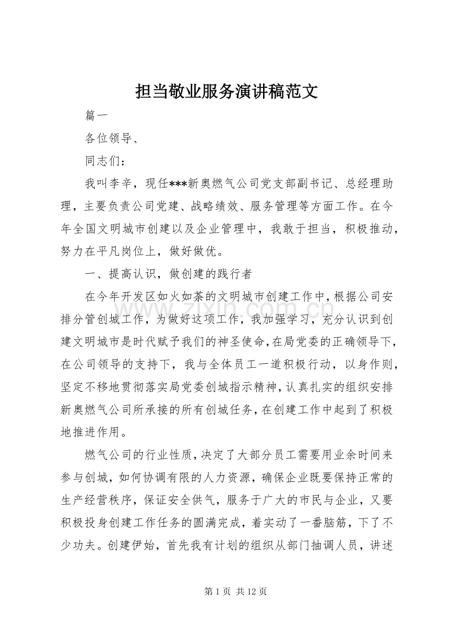 担当敬业服务演讲稿范文.docx_第1页