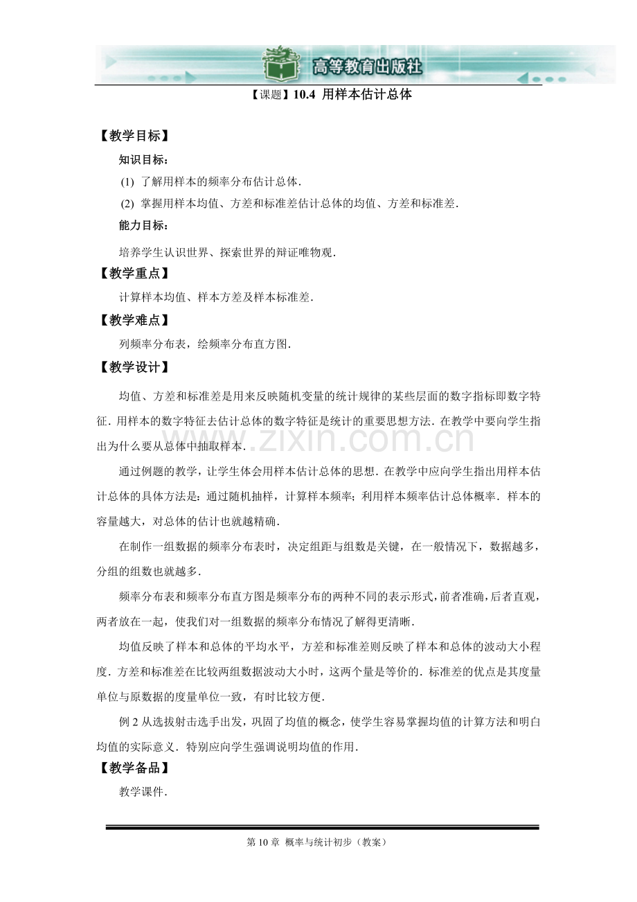 《用样本估计总体》教案.doc_第1页