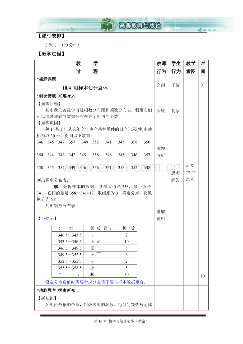 《用样本估计总体》教案.doc_第2页