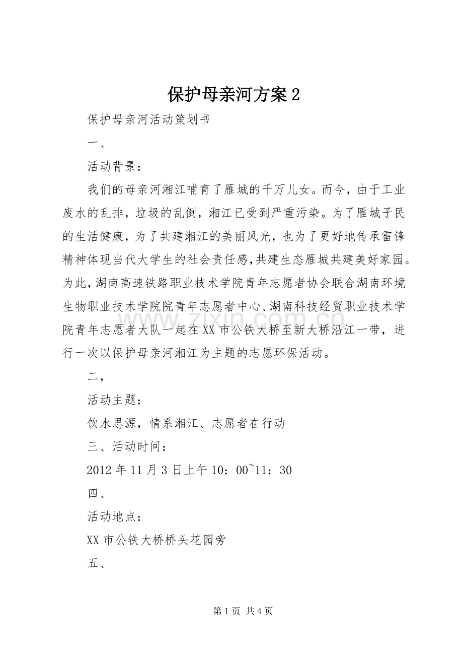 保护母亲河实施方案2 .docx_第1页
