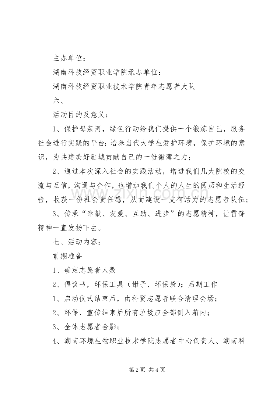 保护母亲河实施方案2 .docx_第2页