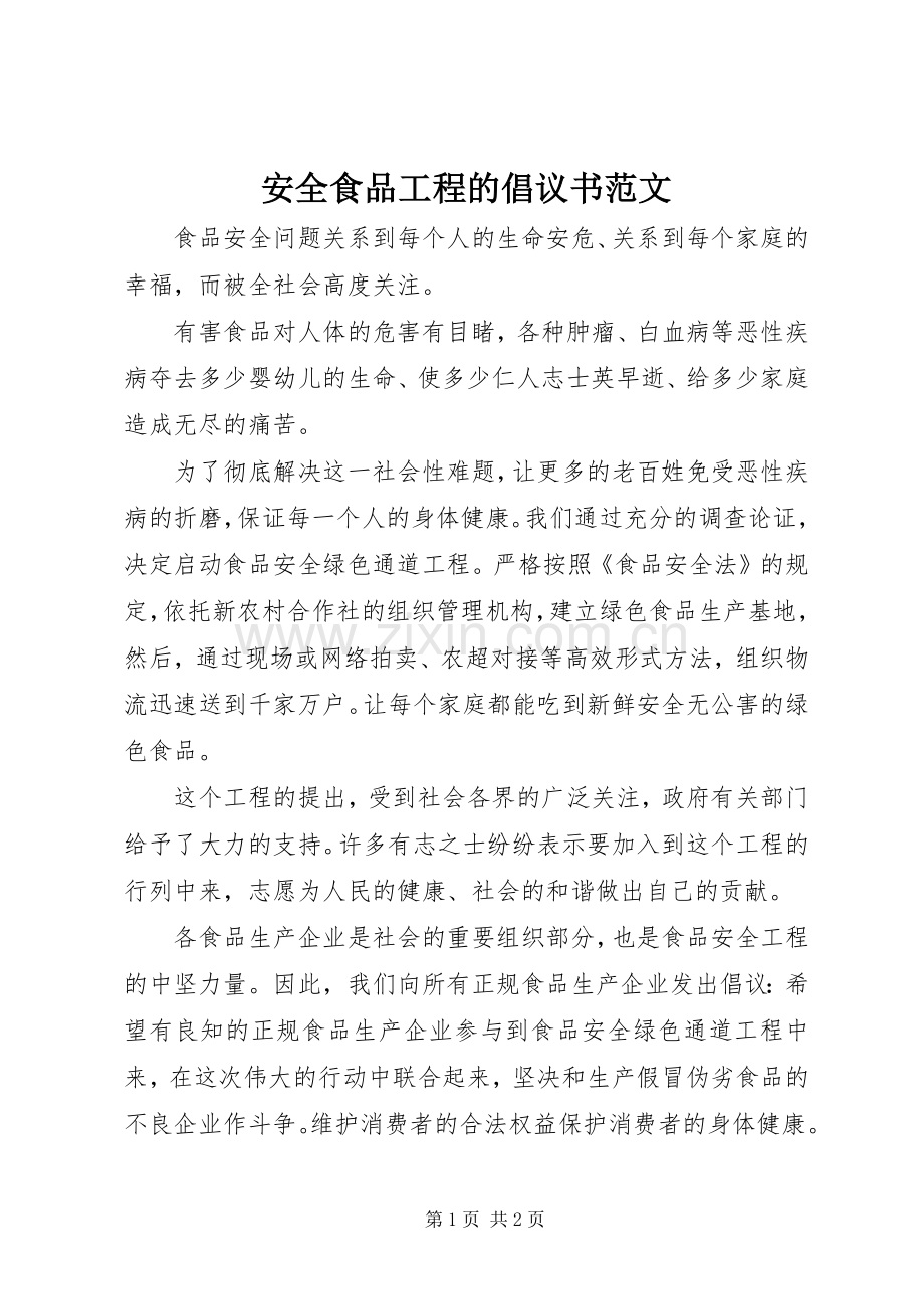 安全食品工程的倡议书范文.docx_第1页
