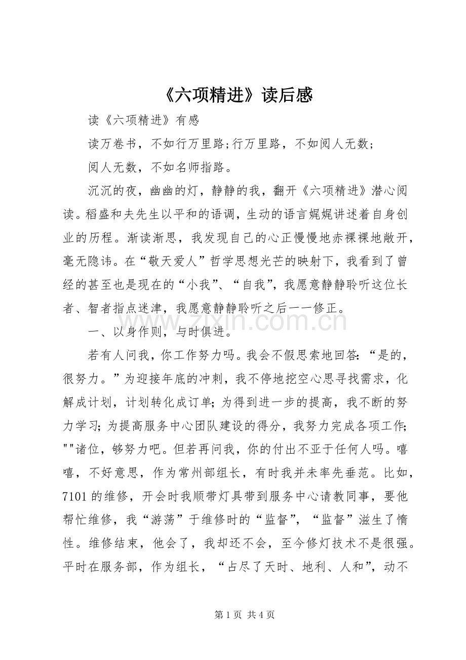 《六项精进》读后感(2).docx_第1页