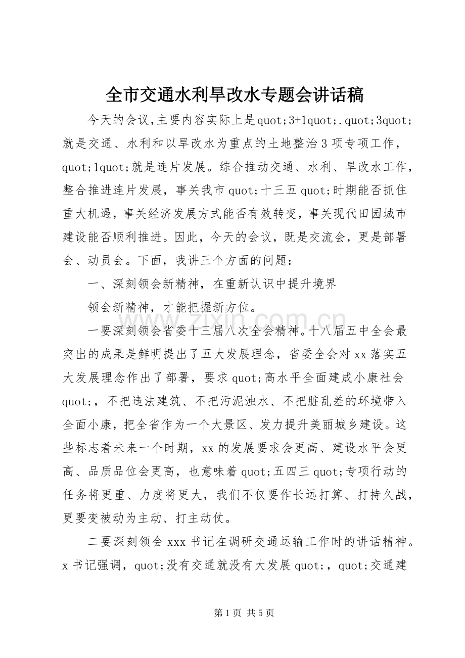 全市交通水利旱改水专题会讲话稿.docx_第1页